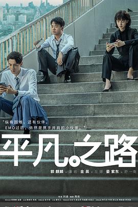 平凡之路2023第26集