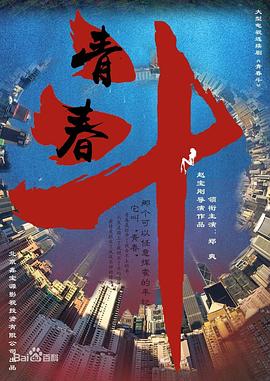 青春斗第23集