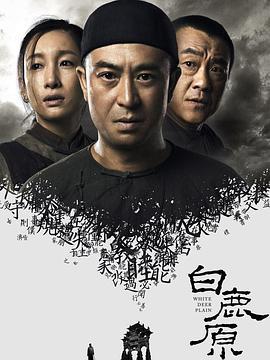 白鹿原2017第23集