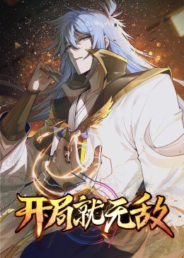 开局就无敌·动态漫第39集