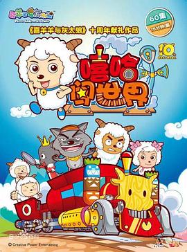 喜羊羊与灰太狼之嘻哈闯世界第39集