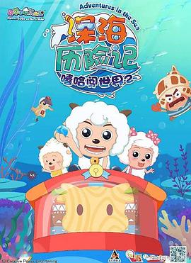 喜羊羊与灰太狼之深海历险记第39集