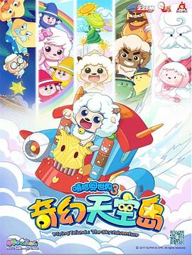 喜羊羊与灰太狼之奇幻天空岛第39集