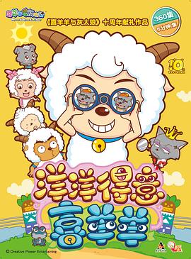 喜羊羊与灰太狼之洋洋得意喜羊羊第279集