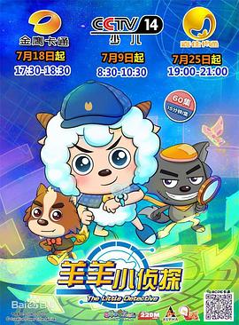 喜羊羊与灰太狼之羊羊小侦探第39集