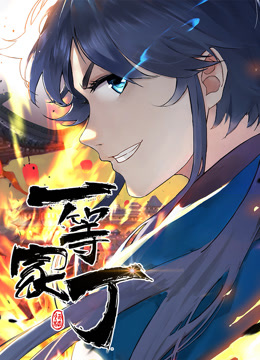 动态漫画·一等家丁第39集