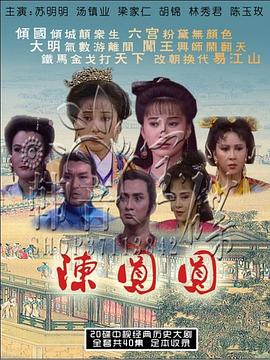 陈圆圆苏明明版第39集