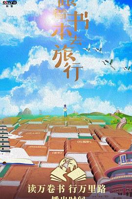 跟着书本去旅行202320231019