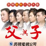 父与子第205集