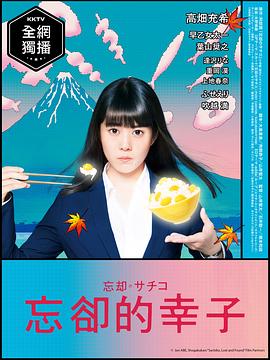 忘却的幸子第02集