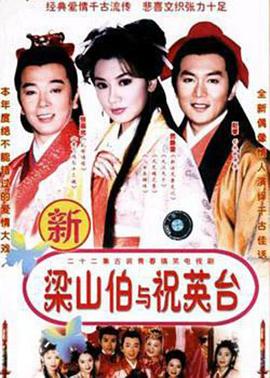 七世夫妻之梁山伯与祝英台第39集