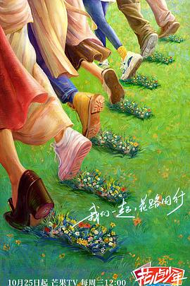 花儿与少年第五季超前营业第12期