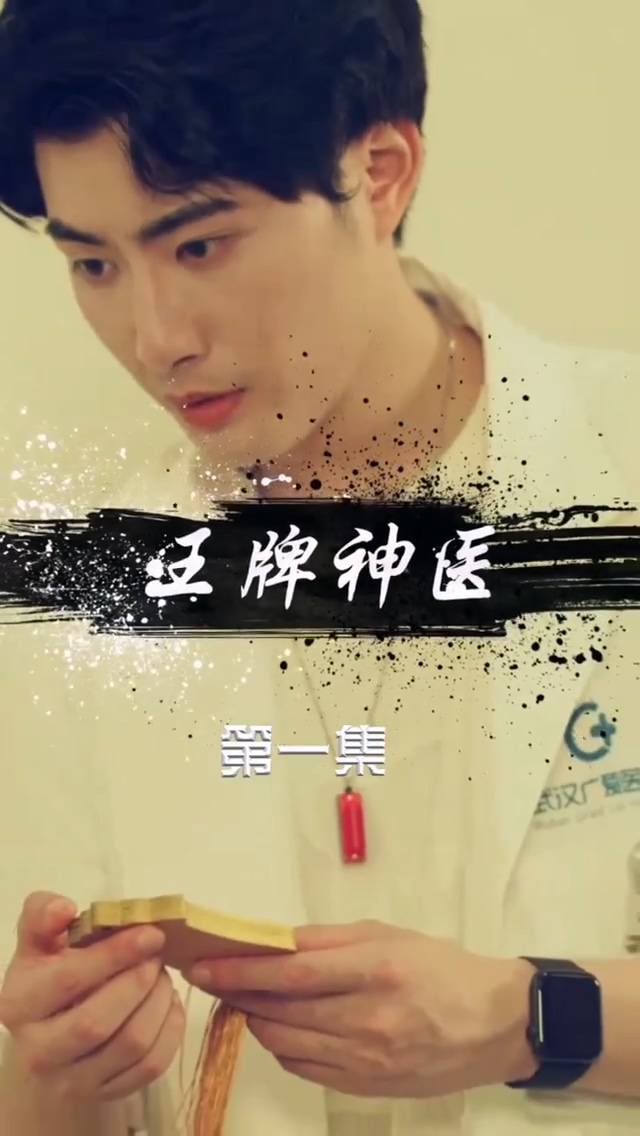 王牌神医第01集