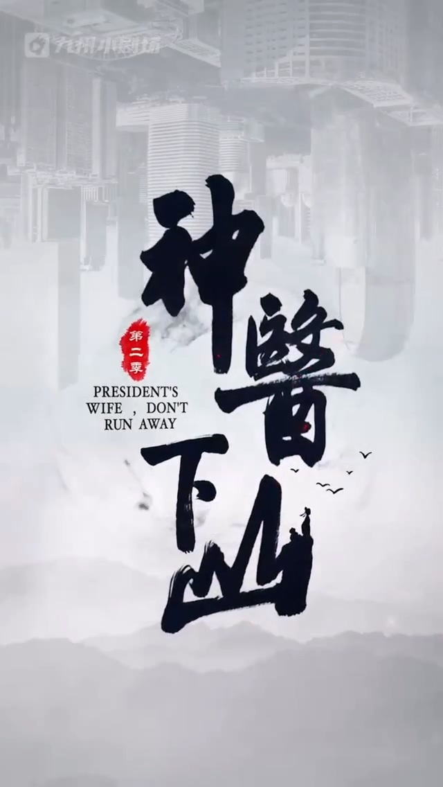 神医下山第二季第14集