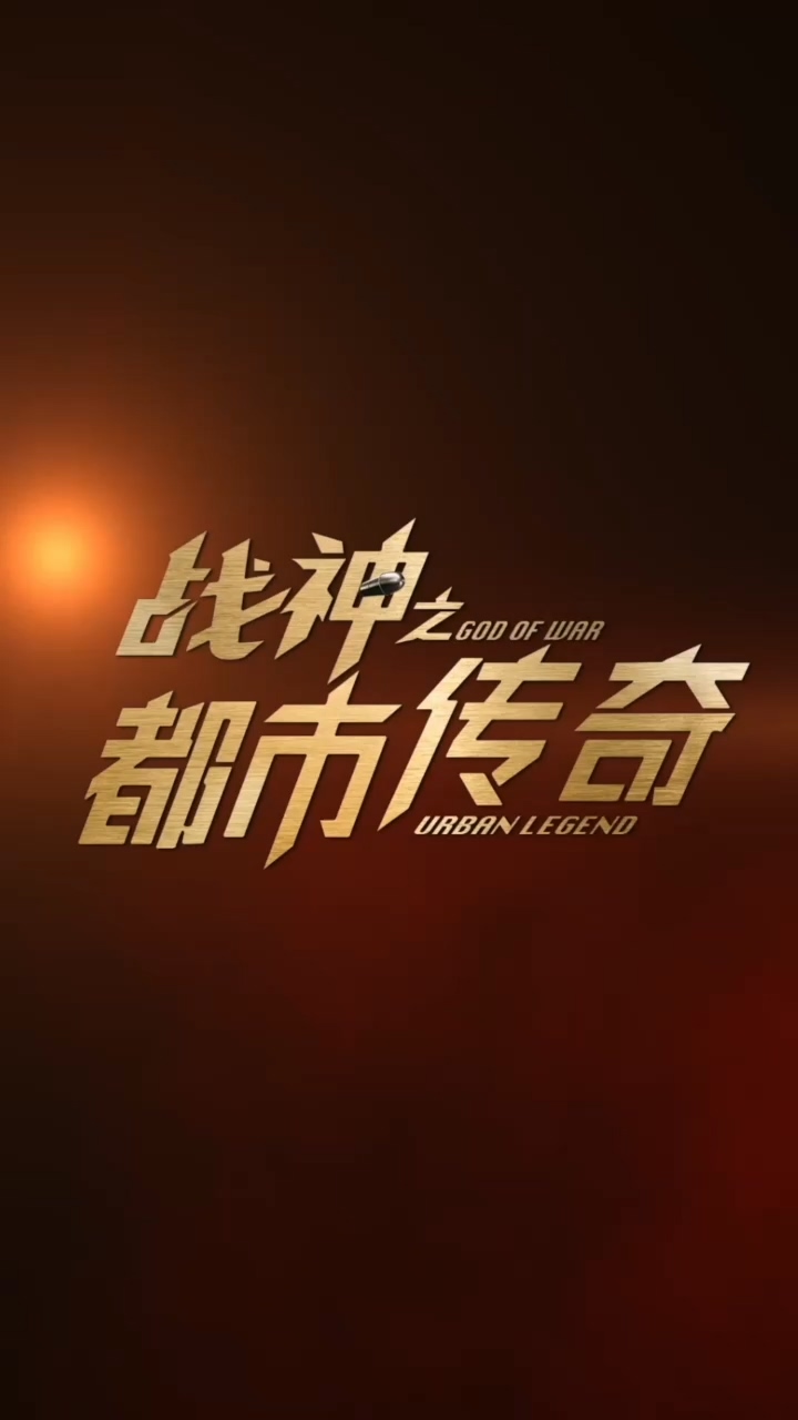战神之都市传奇第09集