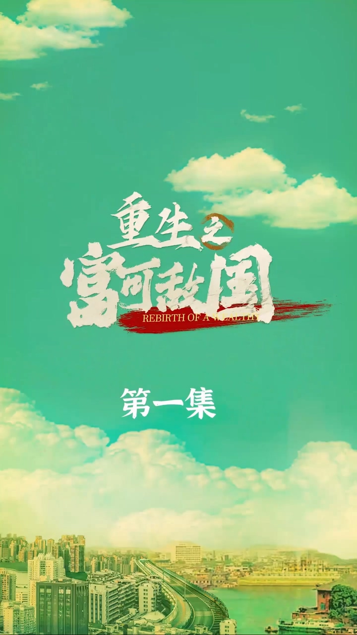重生之富可敌国第03集
