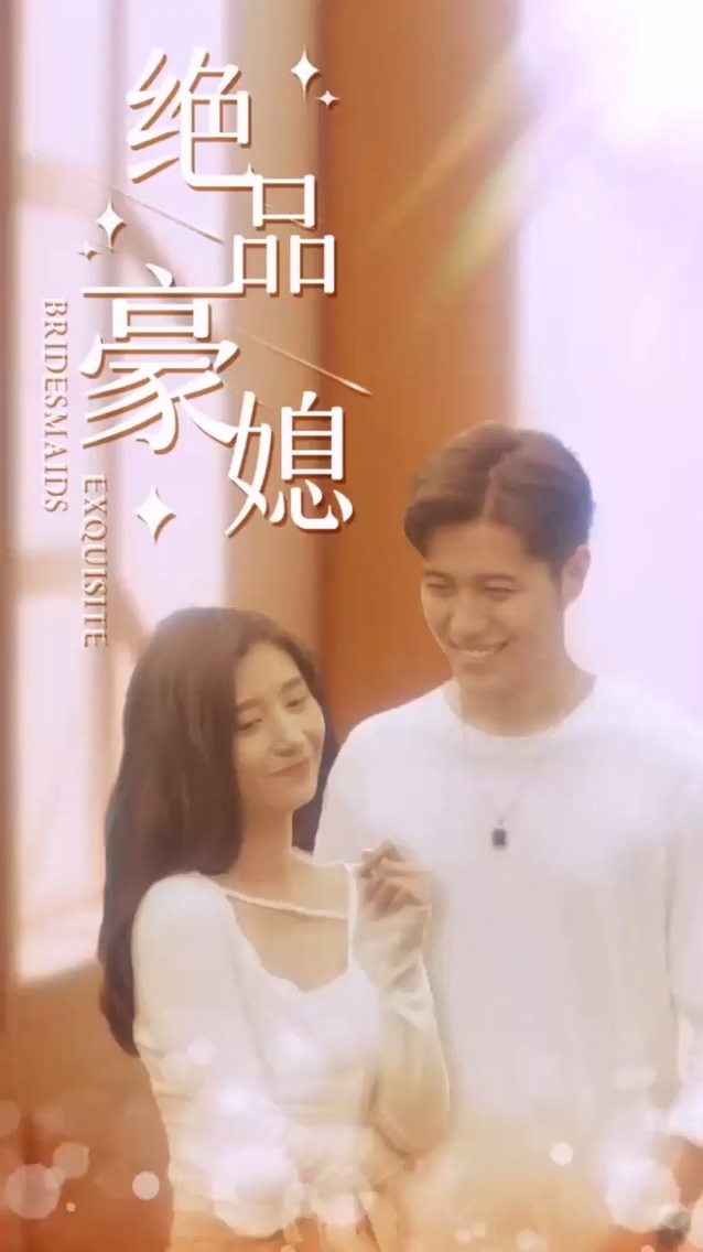 绝品豪媳第77集