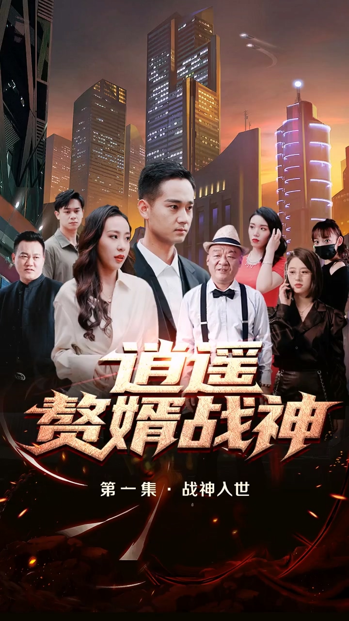 逍遥赘婿战神第21集