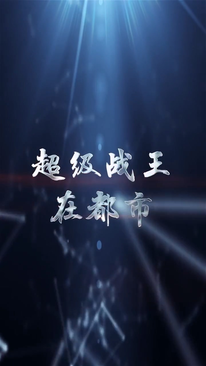 超级战王在都市第09集