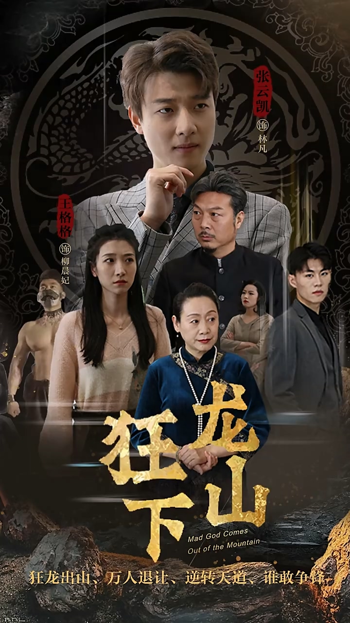 狂龙下山第15集