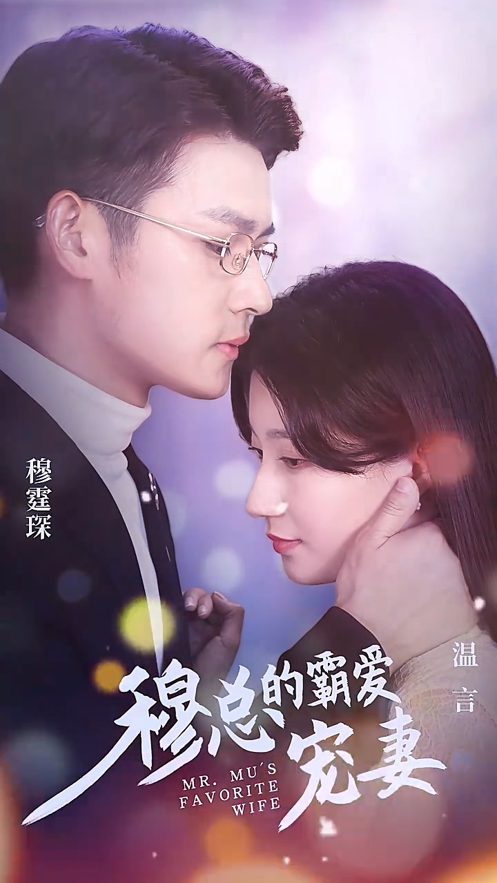 穆总的霸爱宠妻第48集