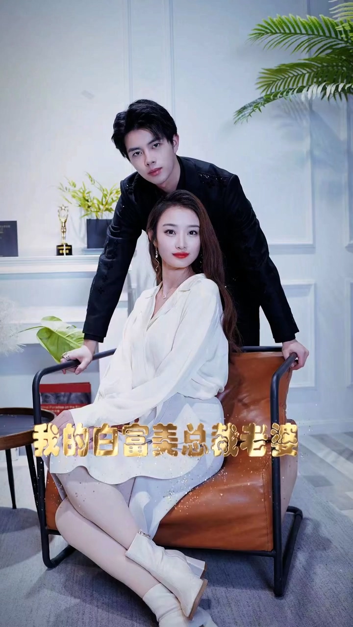 我的白富美老婆第28集