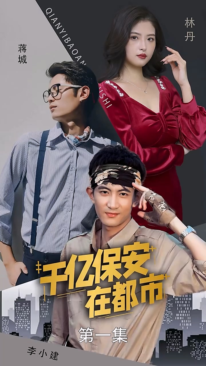 千亿保安在都市第65集