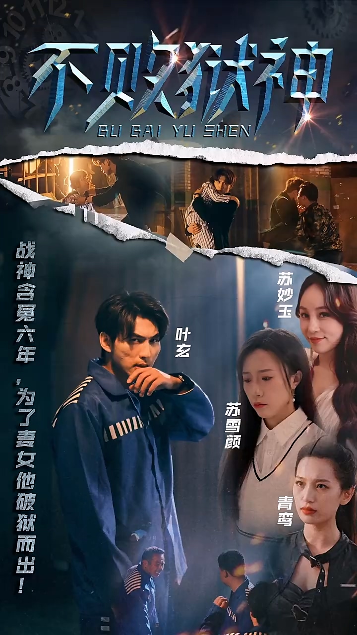 不败狱神第16集