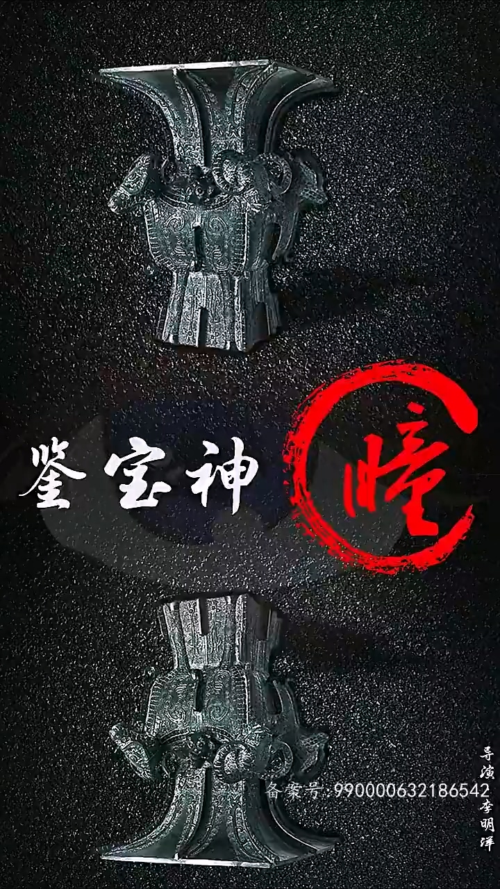 鉴宝神瞳第39集