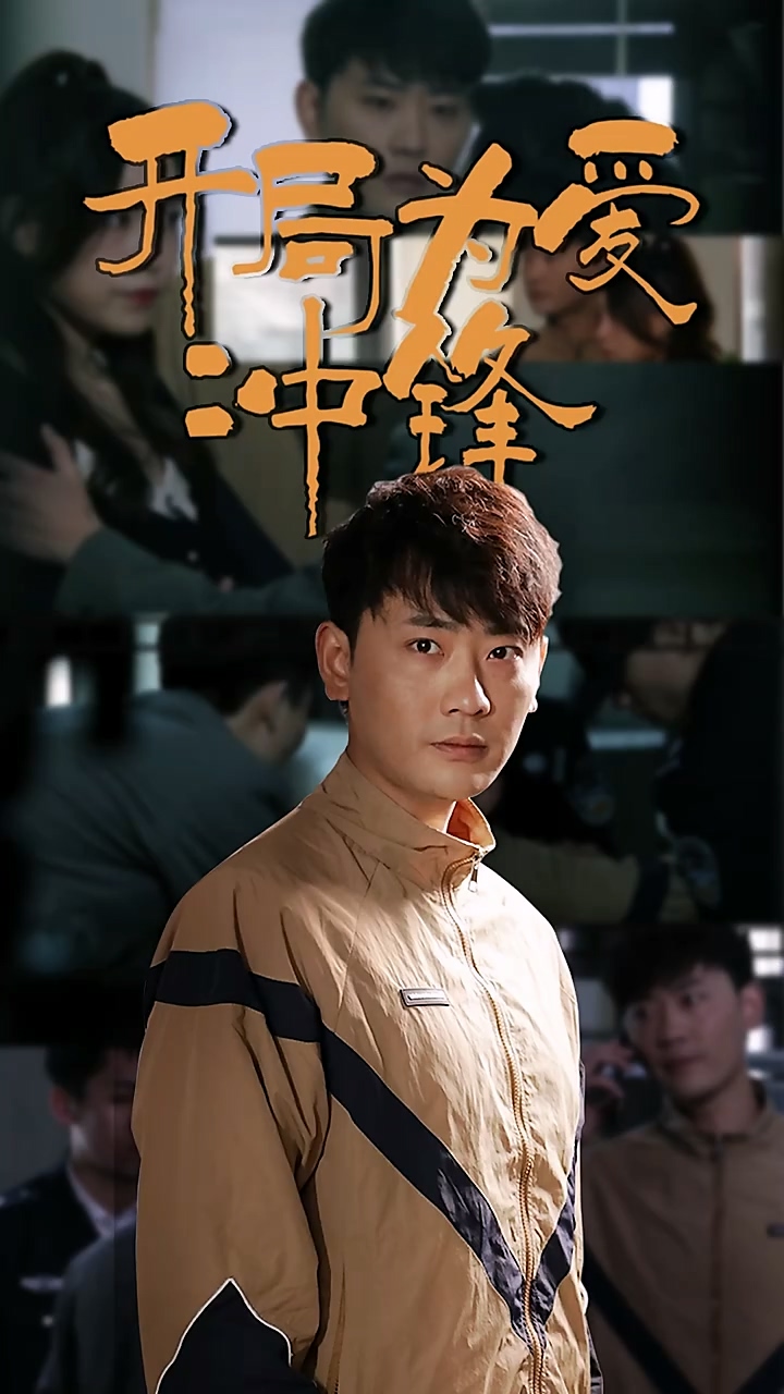 开局为爱冲锋第39集