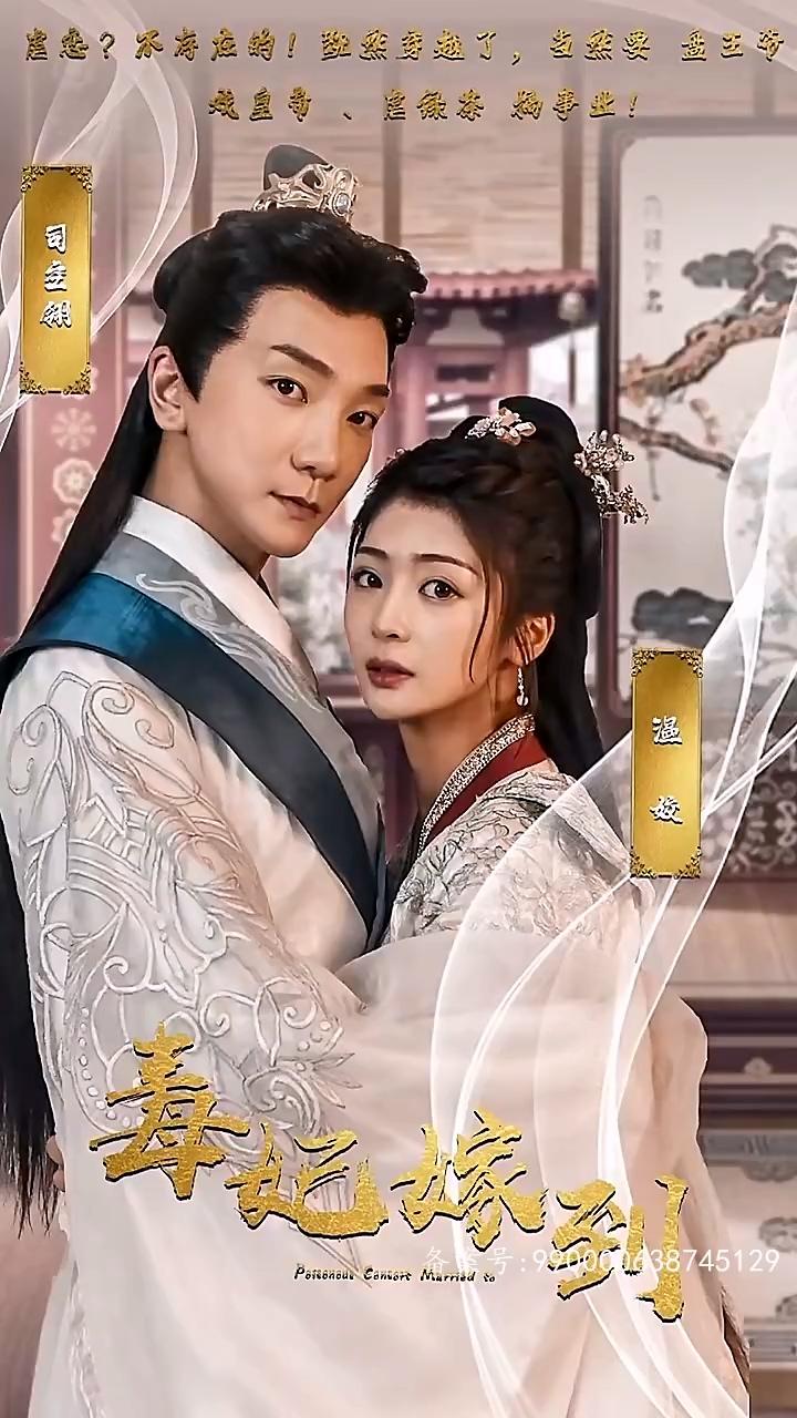 毒妃嫁到第10集