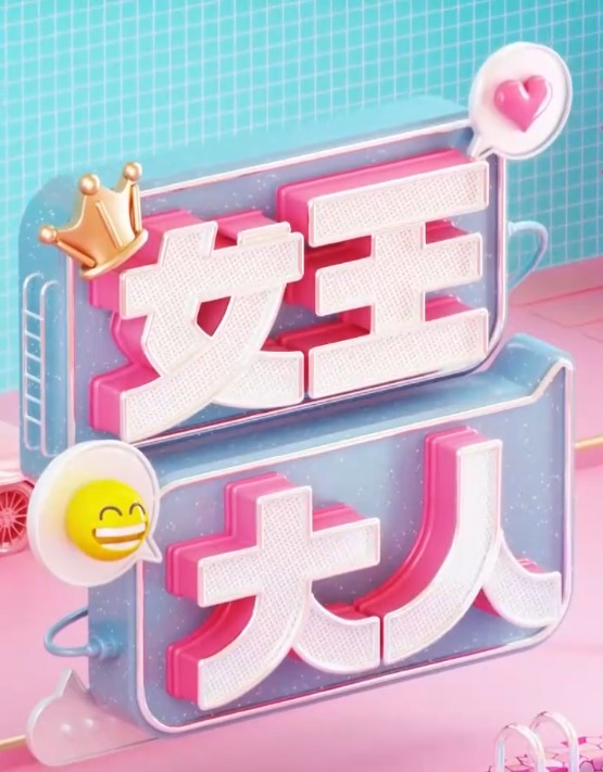 女王大人20241127
