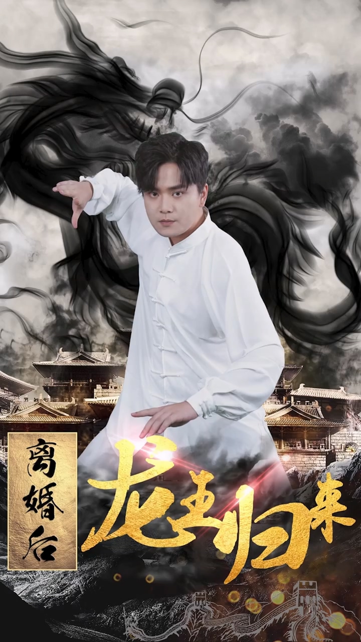 离婚后龙王归来第39集