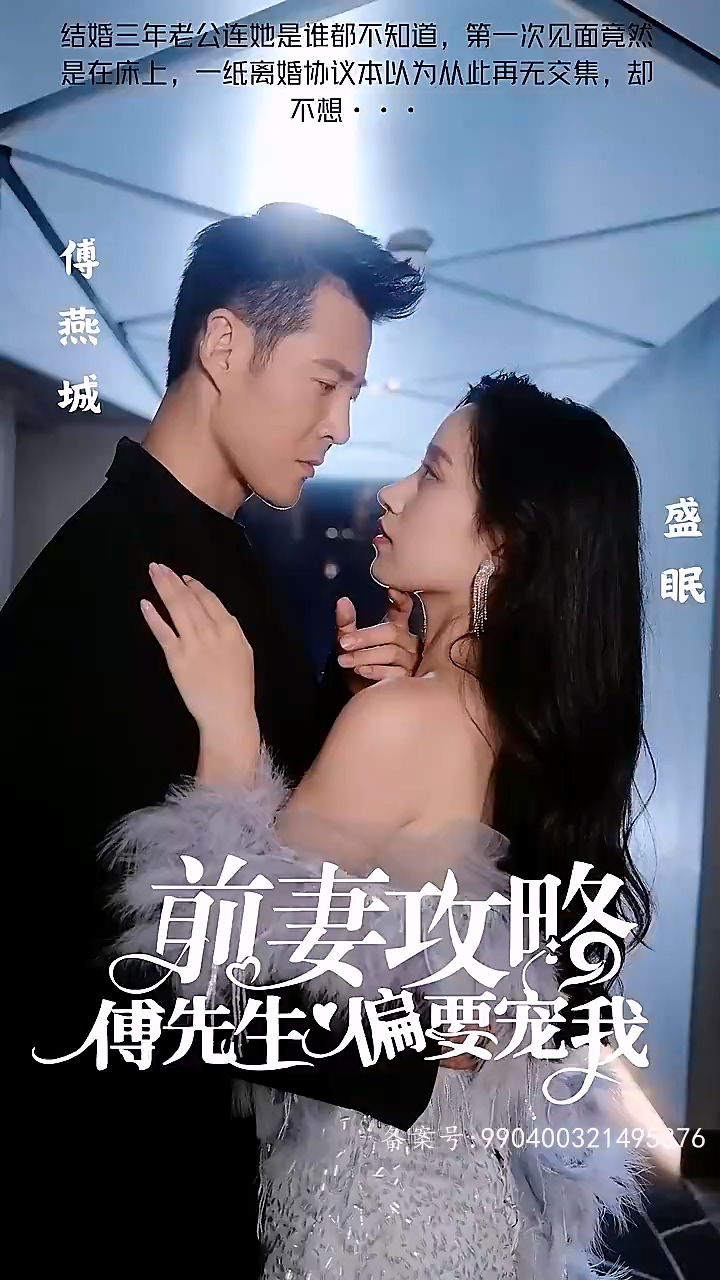 前妻攻略：傅先生偏要宠我第39集
