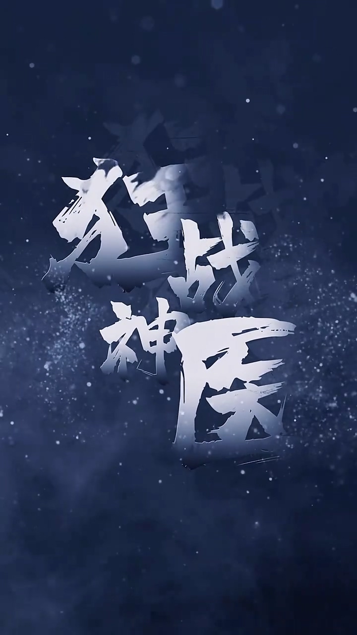 狂战神医第39集