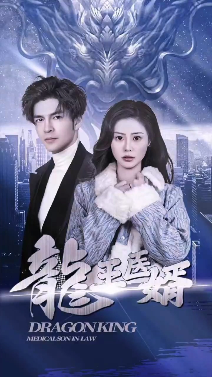 龙王医婿第39集