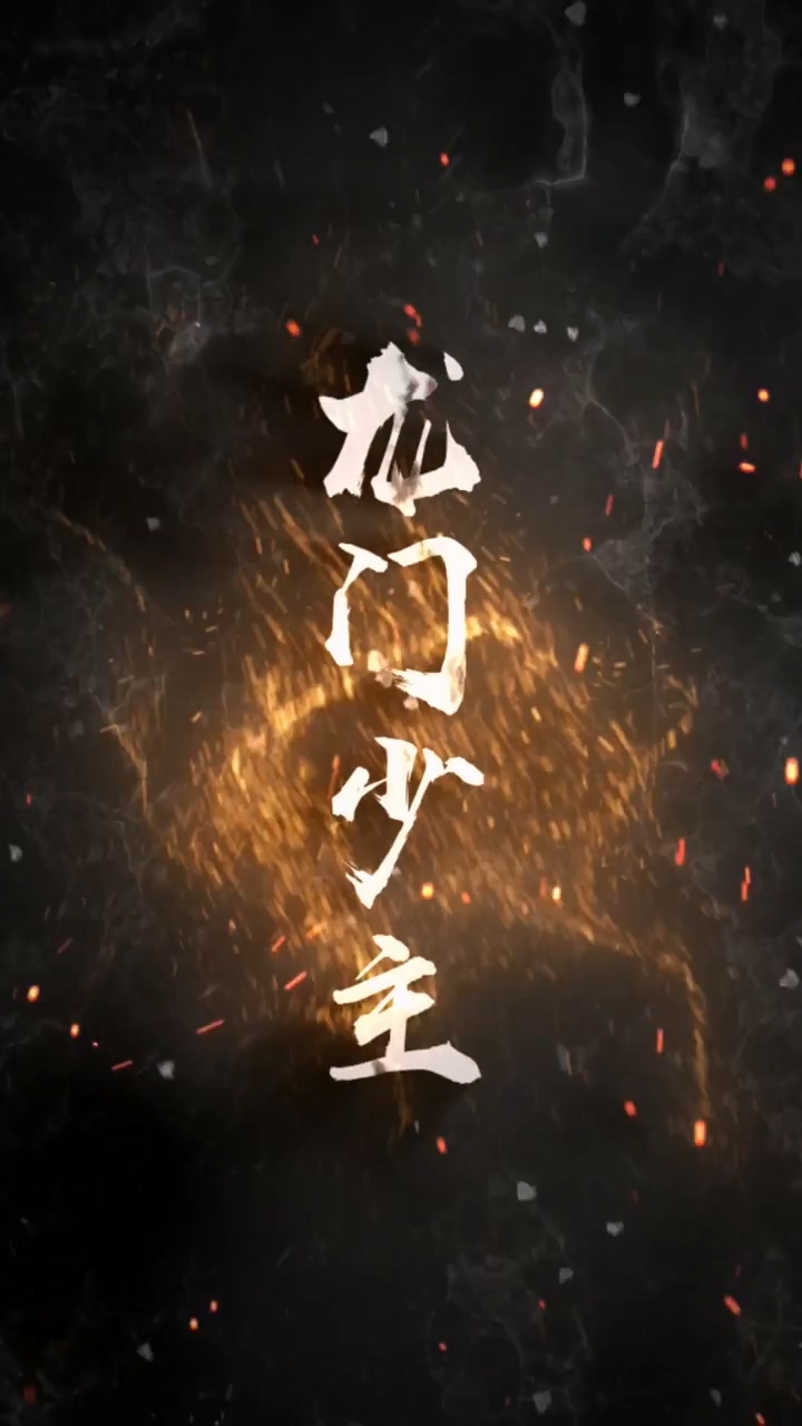 龙门少主第39集