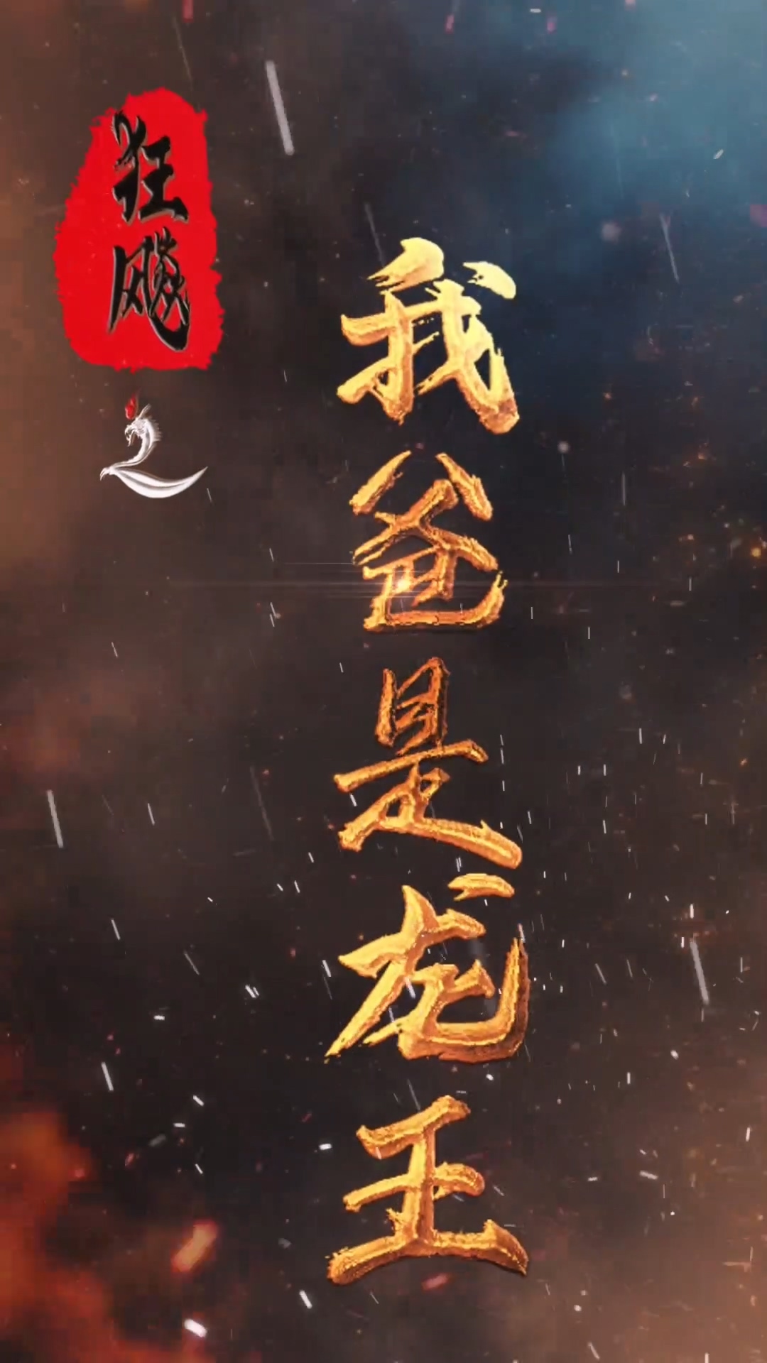 狂飙之我爸是龙王第39集