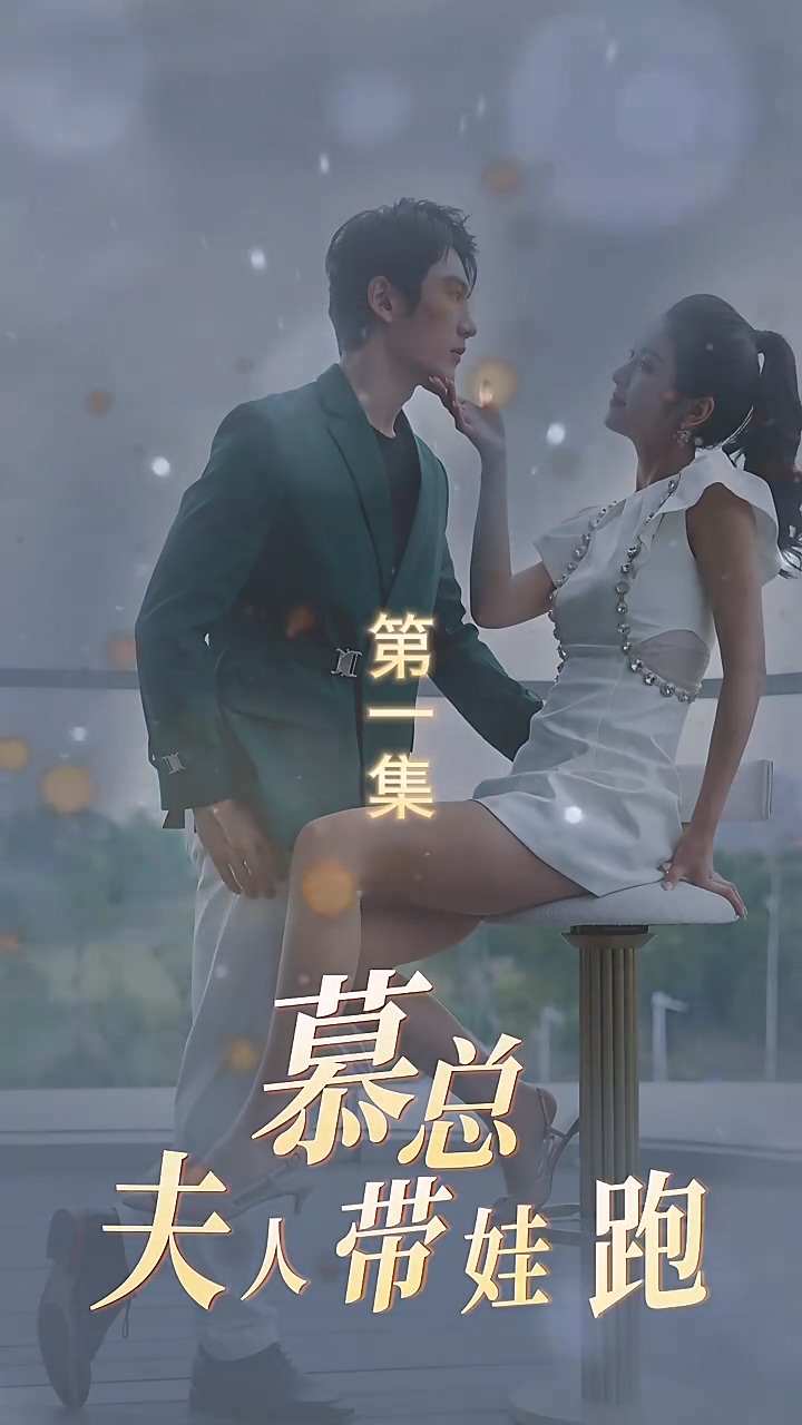 慕总夫人带娃跑第39集