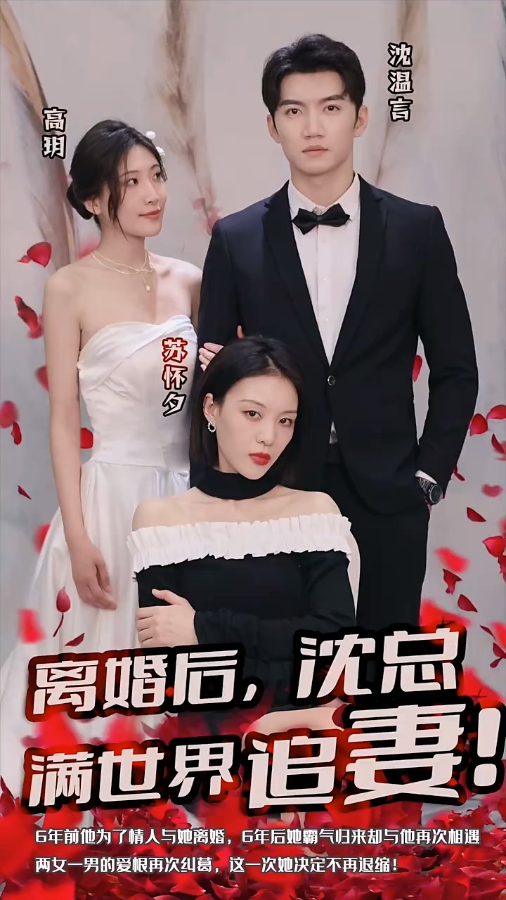 离婚后，沈总满世界追妻第39集