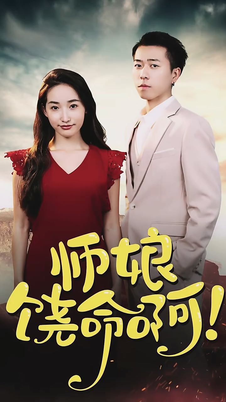 师娘，饶命啊第39集