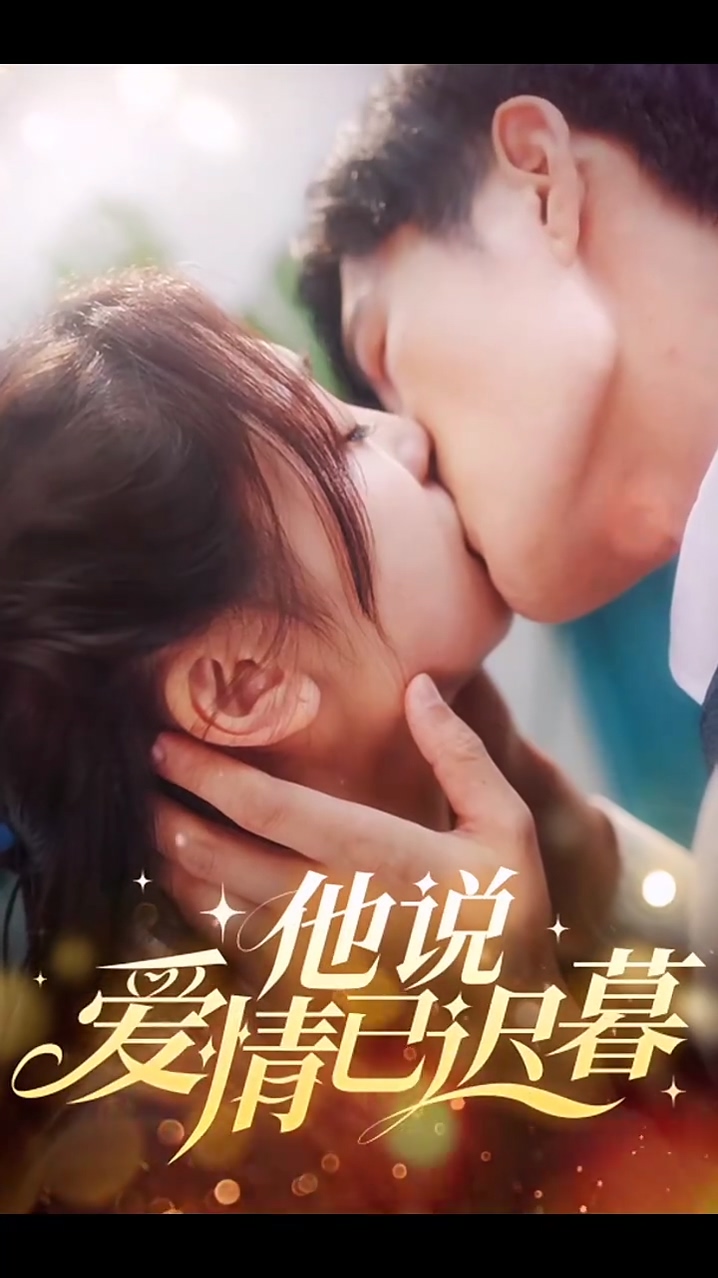 他说爱情已迟暮第39集
