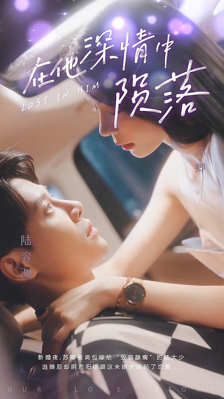 在他深情中陨落第39集
