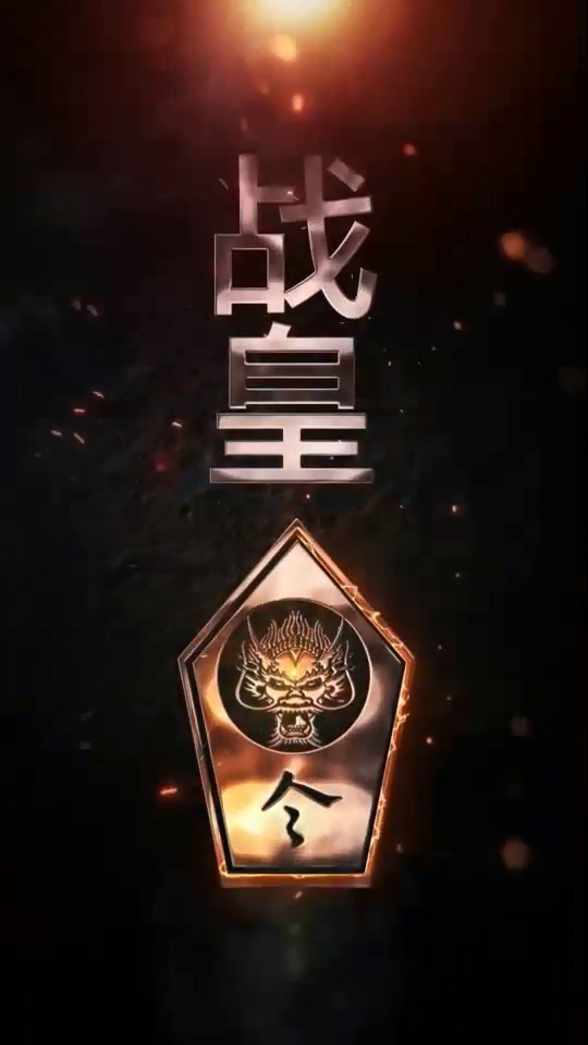 战皇令第39集