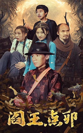 阎王点卯第39集