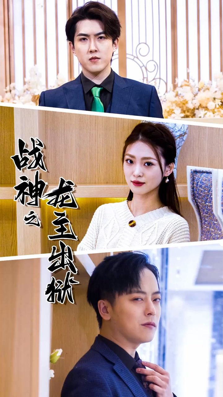 战神之龙主出狱第39集