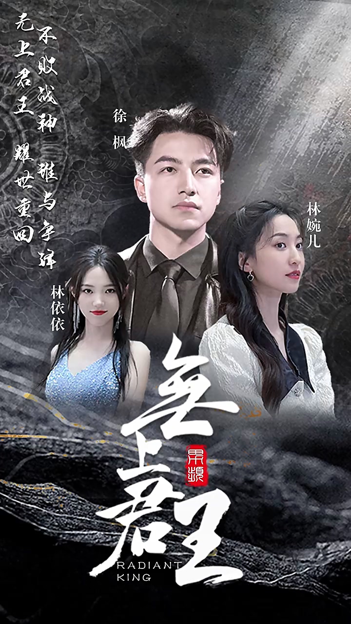 无上君王第44集