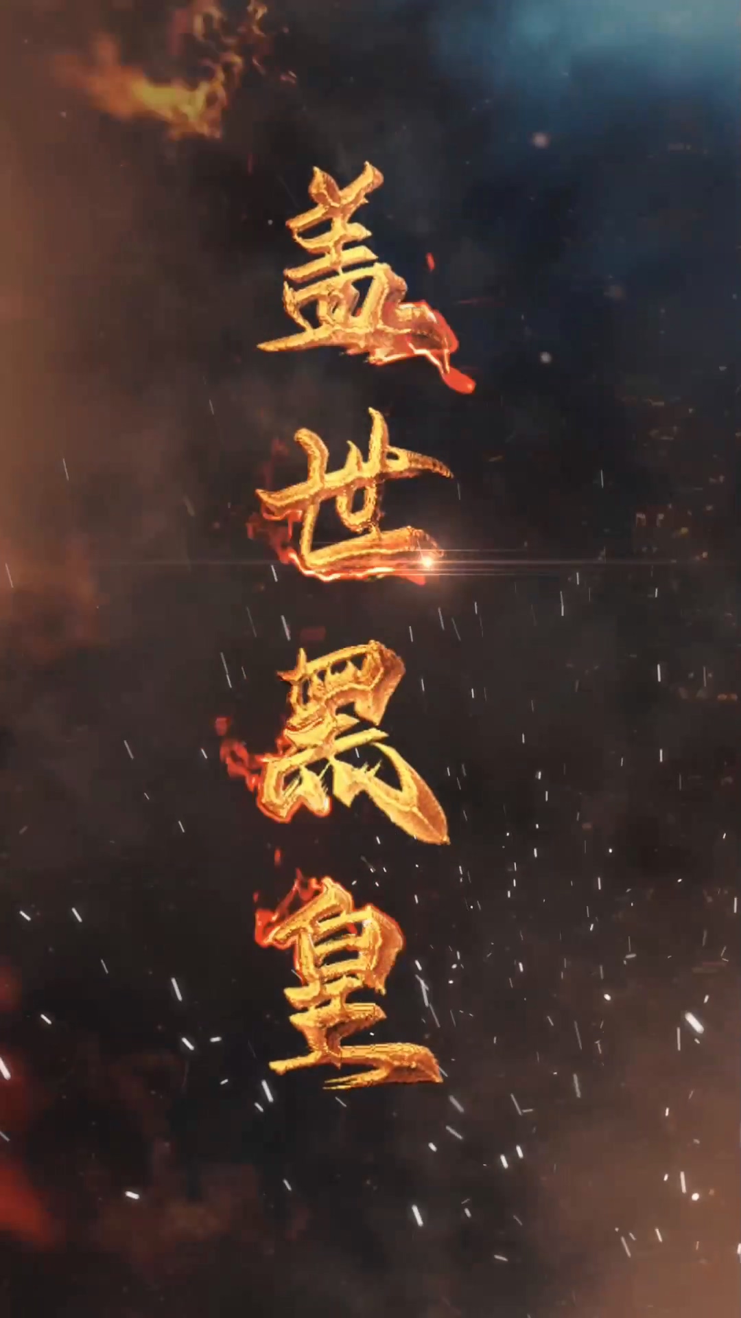 盖世黑皇第39集