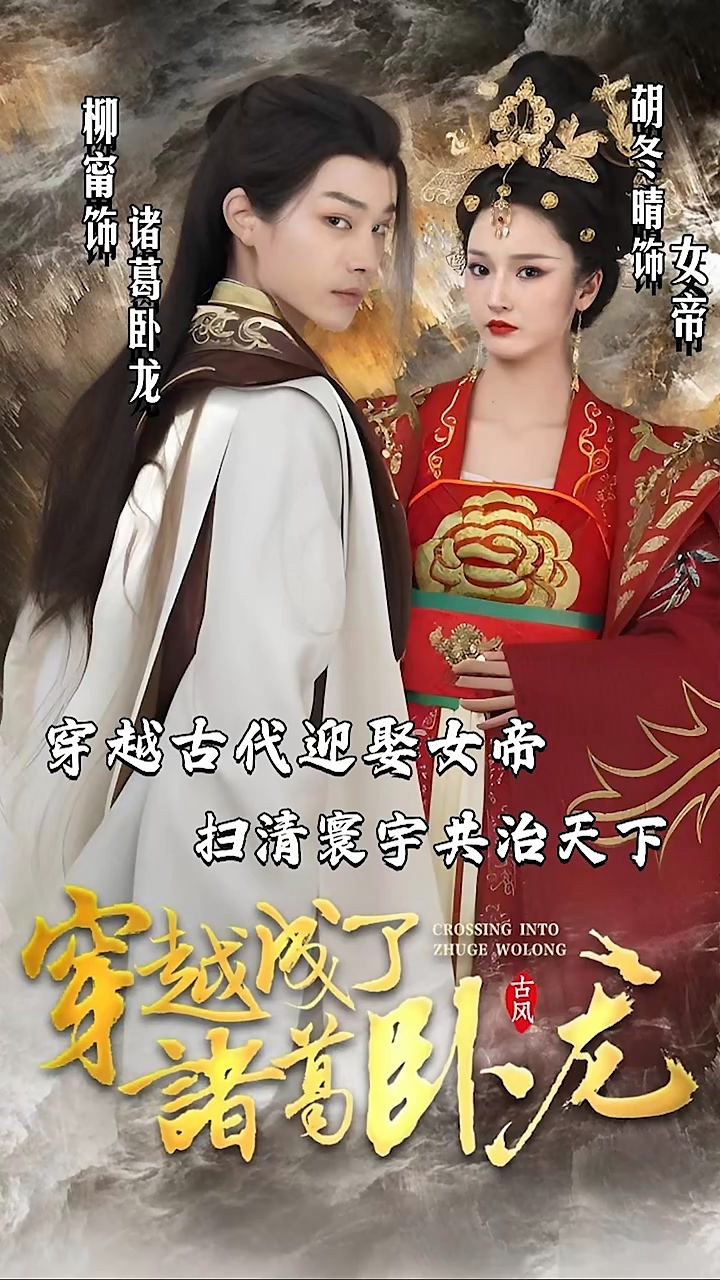 穿越成了诸葛卧龙第39集