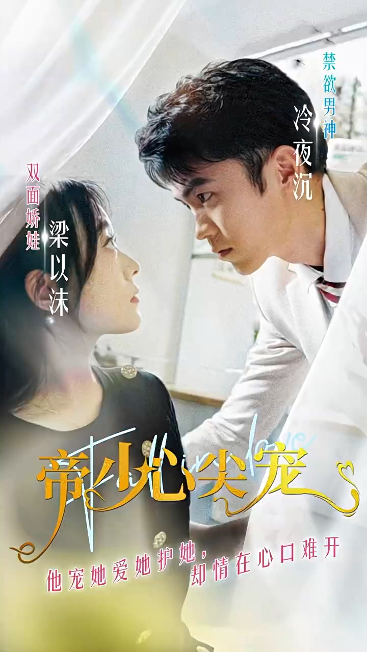帝少心尖宠第39集
